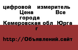 цифровой   измеритель     › Цена ­ 1 380 - Все города  »    . Кемеровская обл.,Юрга г.